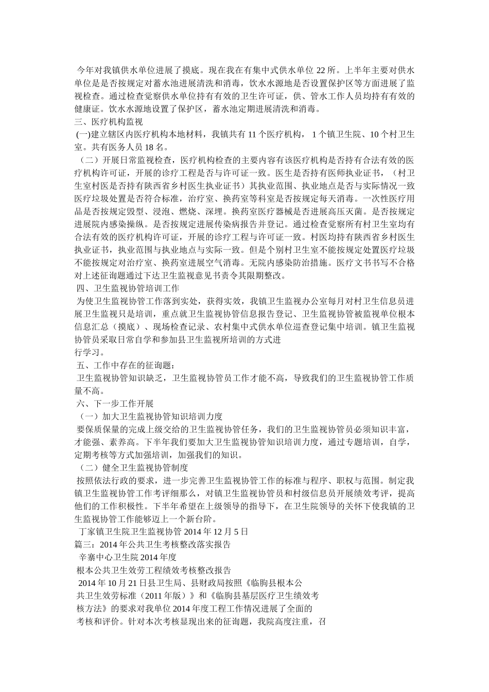 乡镇卫生院卫生监督协管整改报告 _第2页