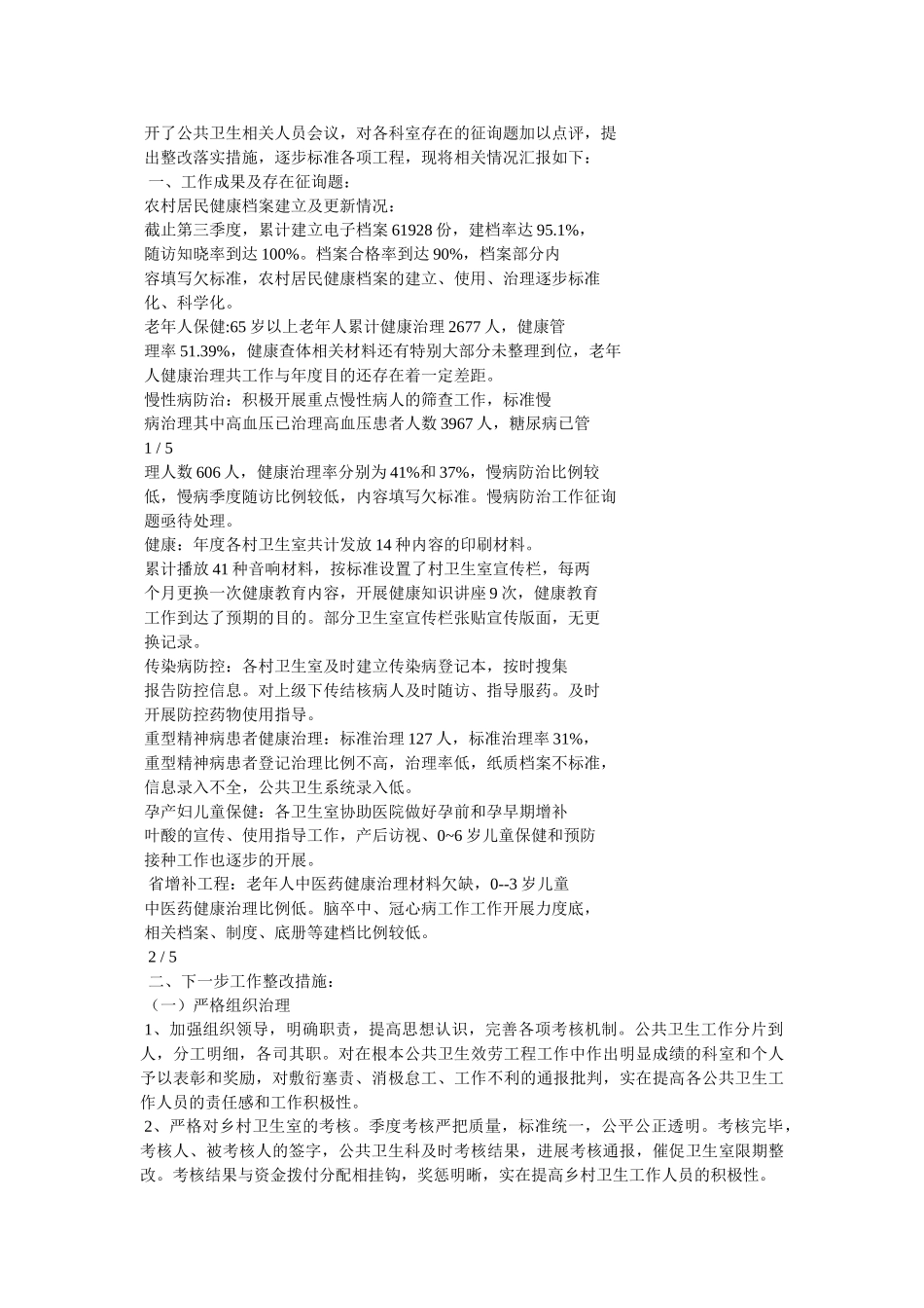 乡镇卫生院卫生监督协管整改报告 _第3页