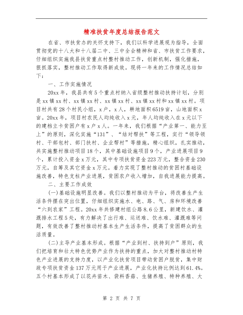 精准扶贫年度总结报告范文_第2页