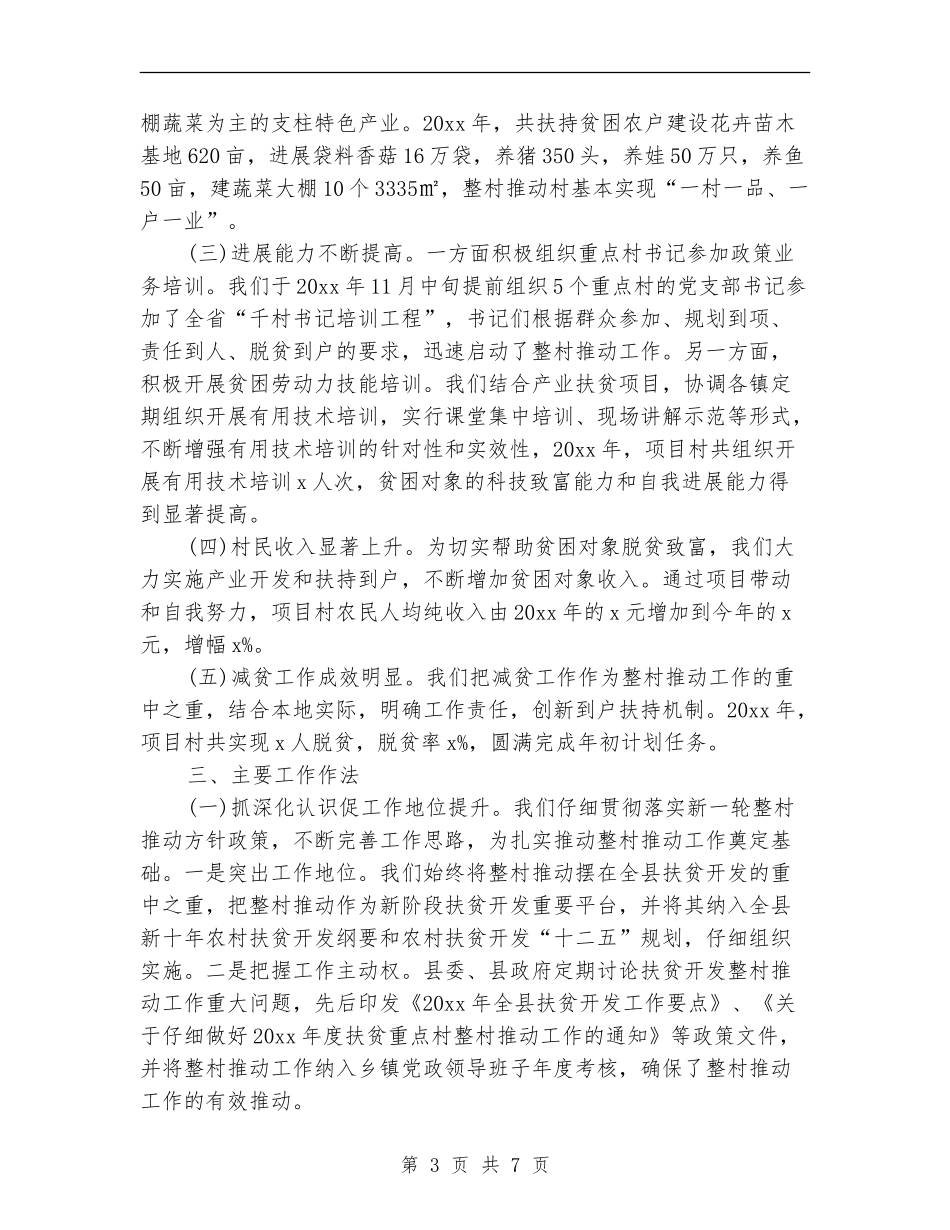 精准扶贫年度总结报告范文_第3页