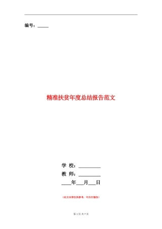 精准扶贫年度总结报告范文