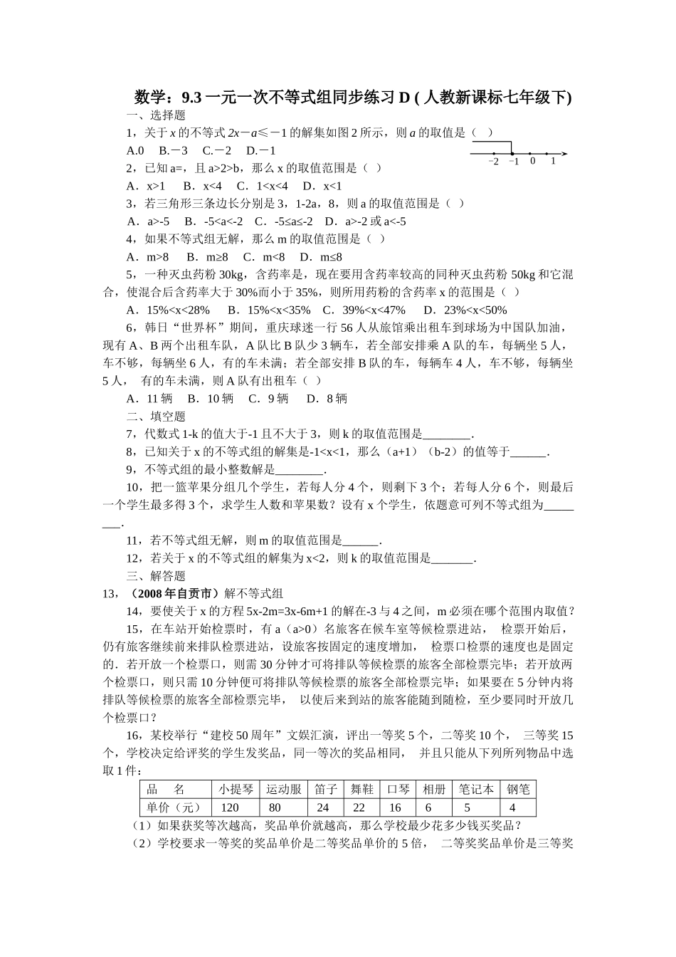 数学七年级下人教新课标93一元一次不等式组同步练习4 _第1页