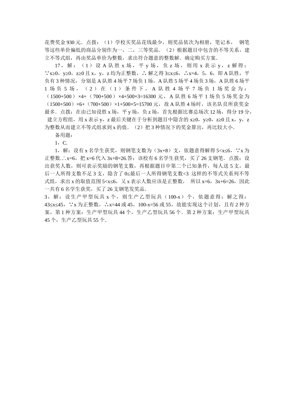数学七年级下人教新课标93一元一次不等式组同步练习4 _第3页