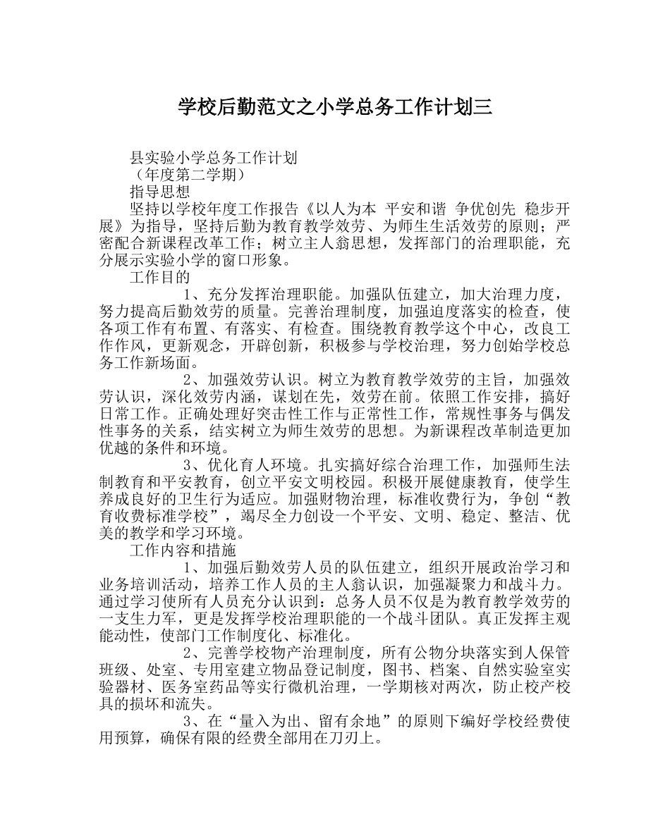 学校后勤范文小学总务工作计划三 _第1页