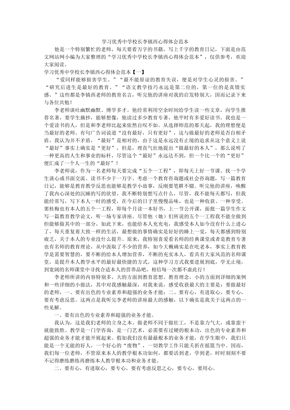 学习优秀校长李镇西心得体会范本参考 _第1页