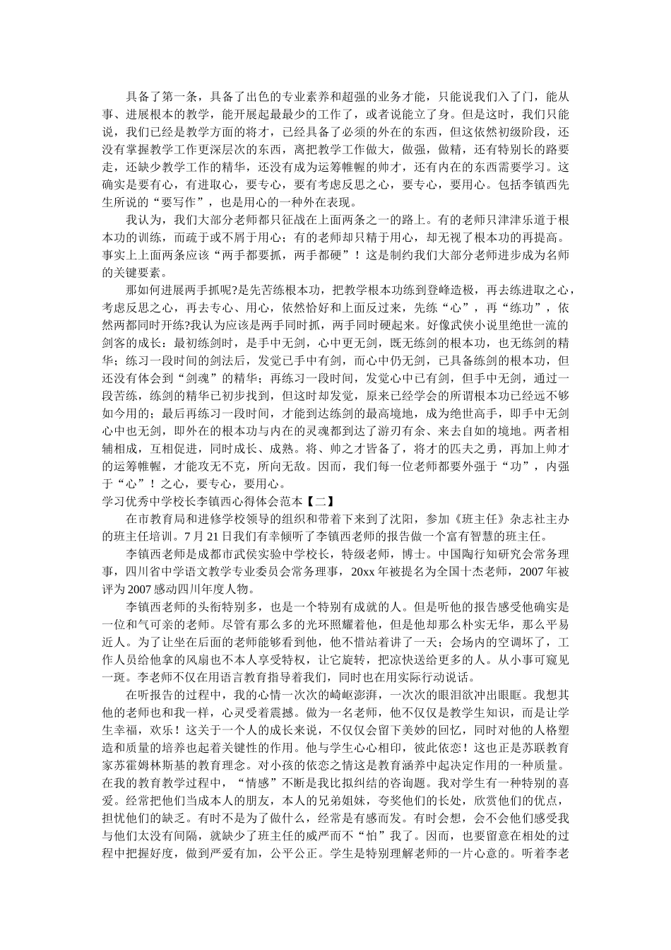 学习优秀校长李镇西心得体会范本参考 _第2页