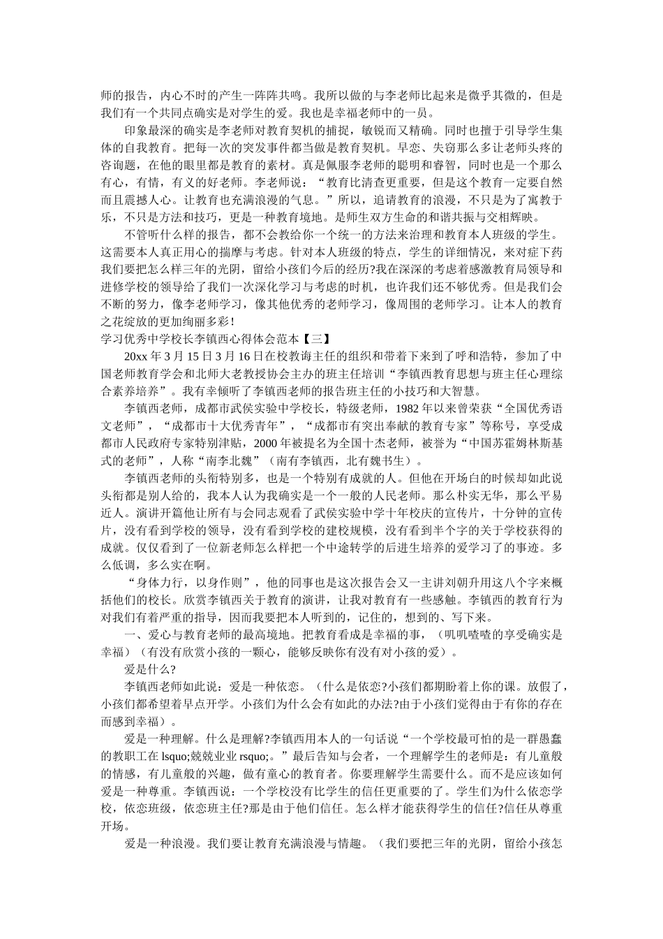 学习优秀校长李镇西心得体会范本参考 _第3页