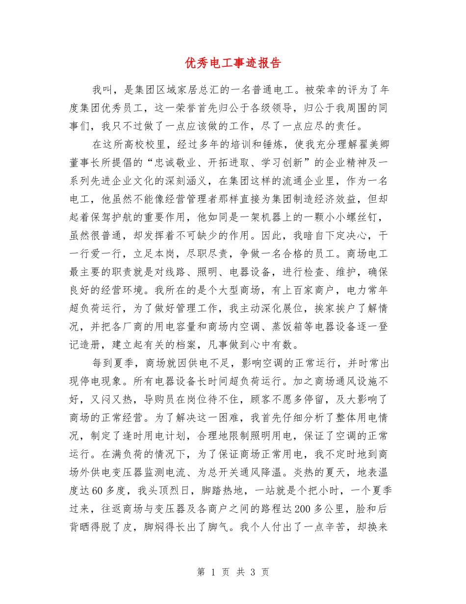 优秀电工事迹报告_第1页