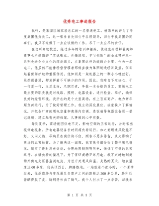优秀电工事迹报告