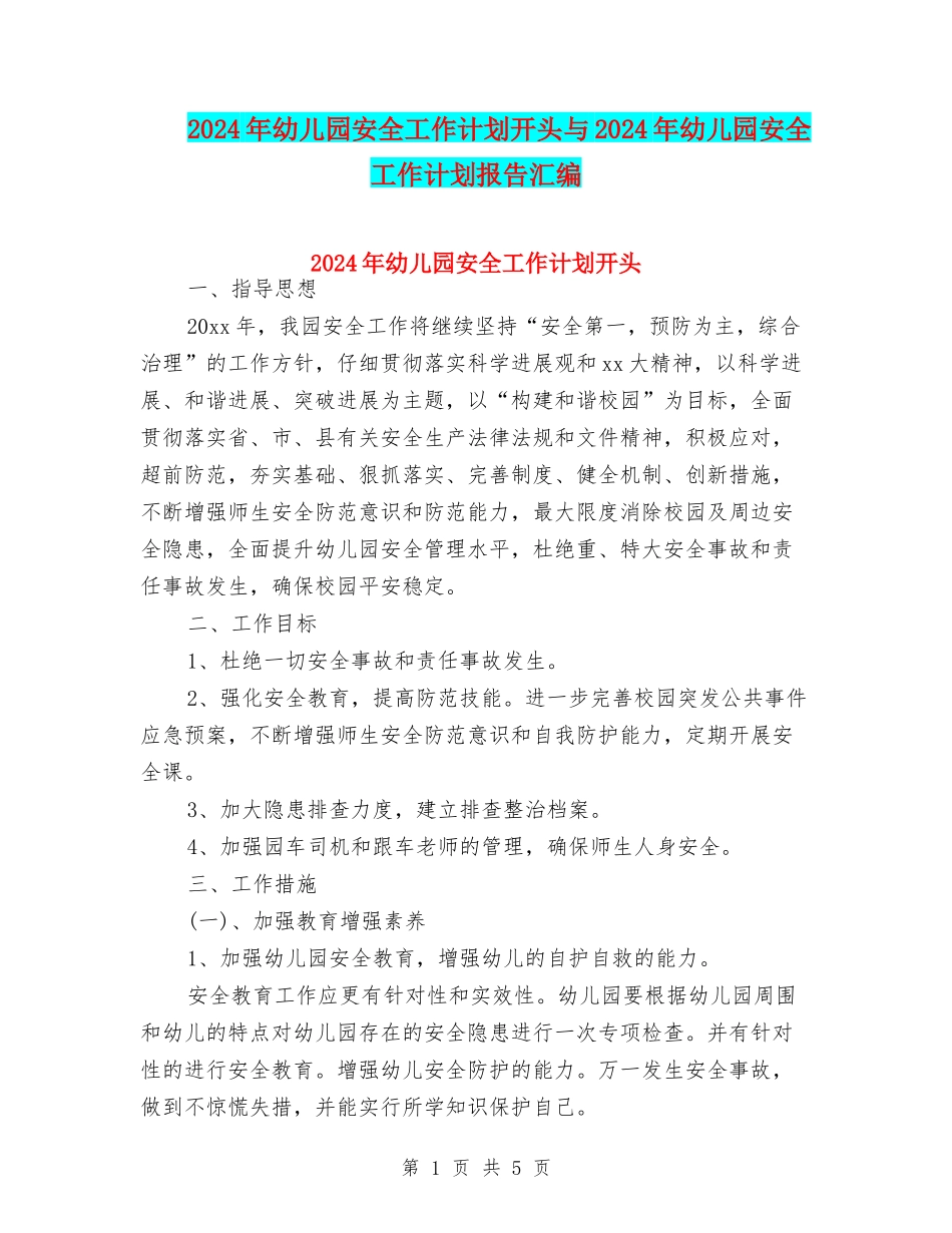 2024年幼儿园安全工作计划开头与2024年幼儿园安全工作计划报告汇编_第1页