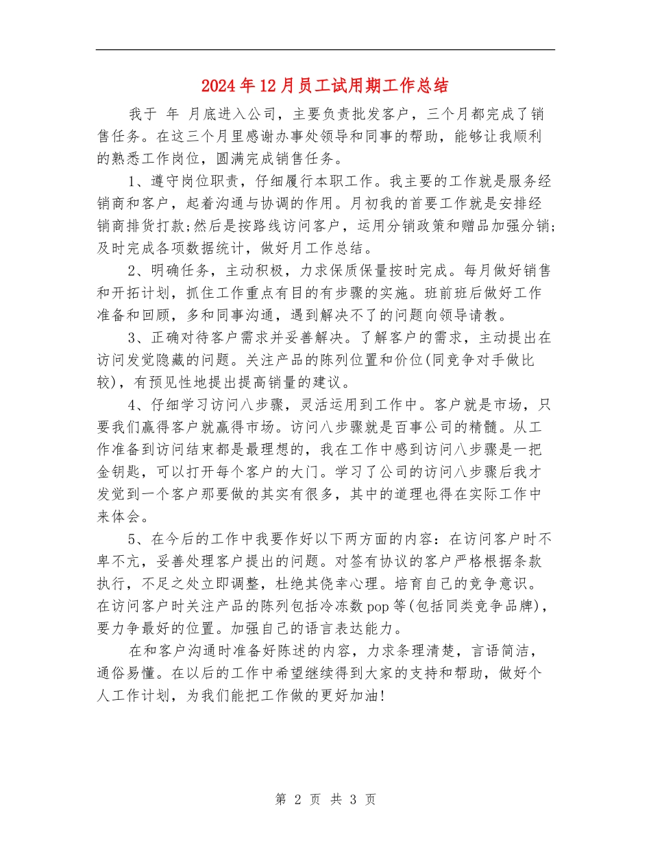 2024年12月员工试用期工作总结_第2页