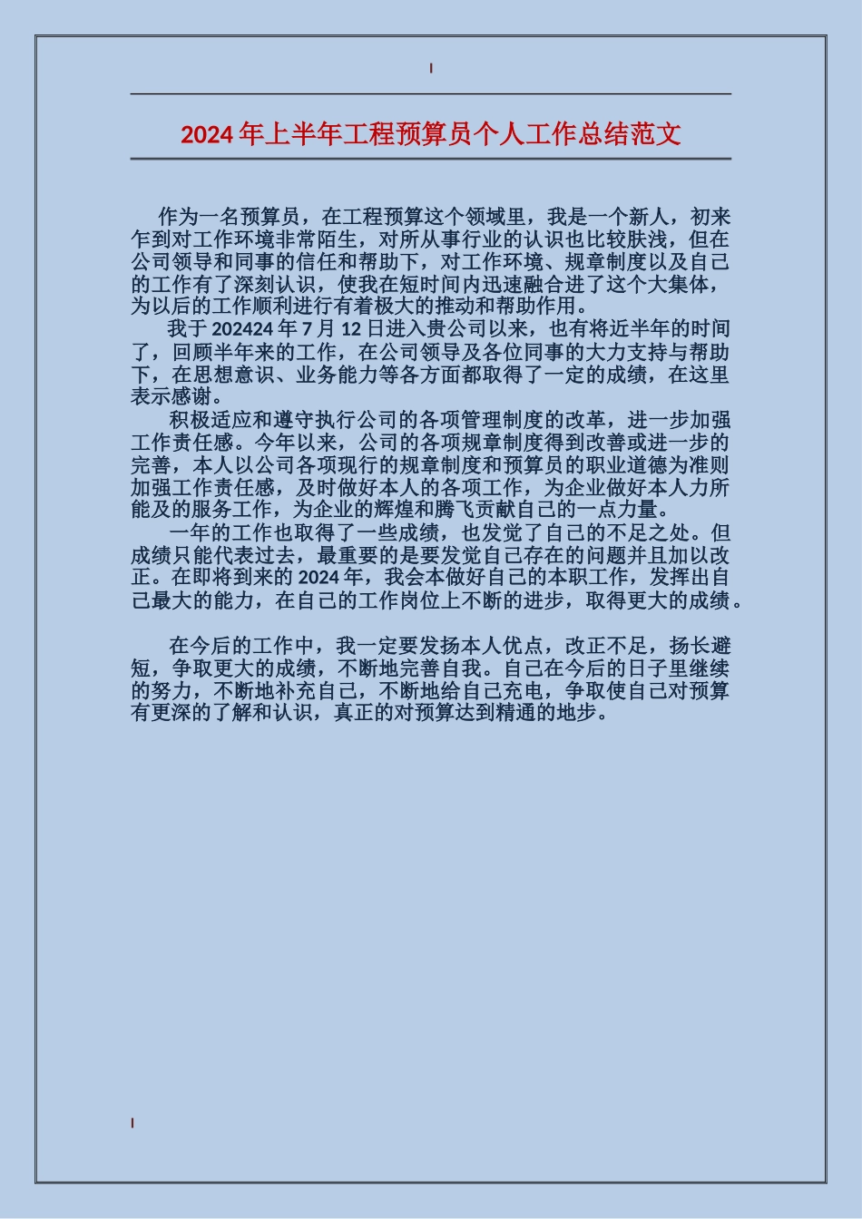 2024年上半年工程预算员个人工作总结范文_第1页