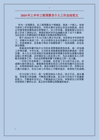 2024年上半年工程预算员个人工作总结范文