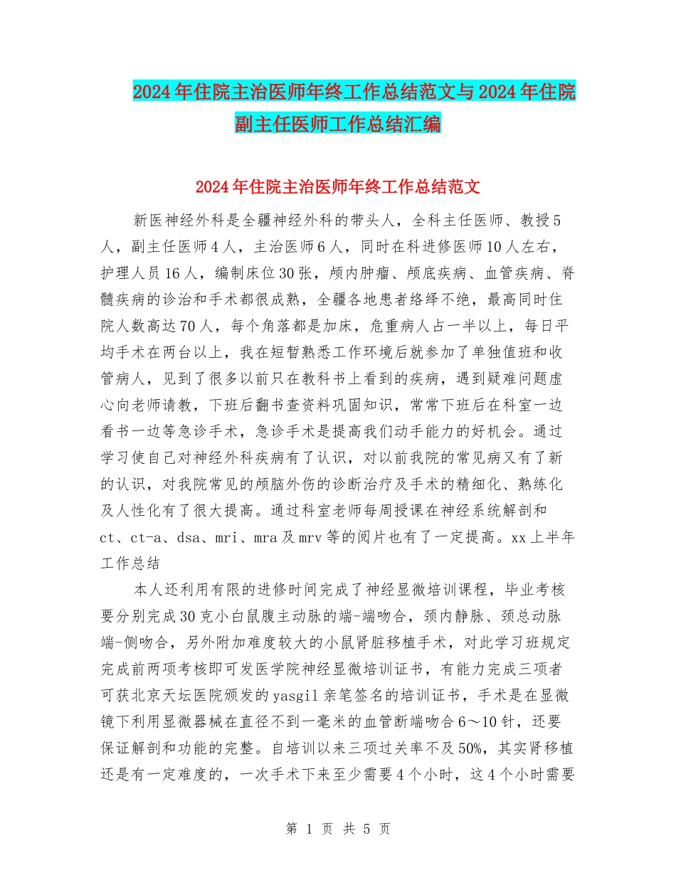 2024年住院主治医师年终工作总结范文与2024年住院副主任医师工作总结汇编_第1页