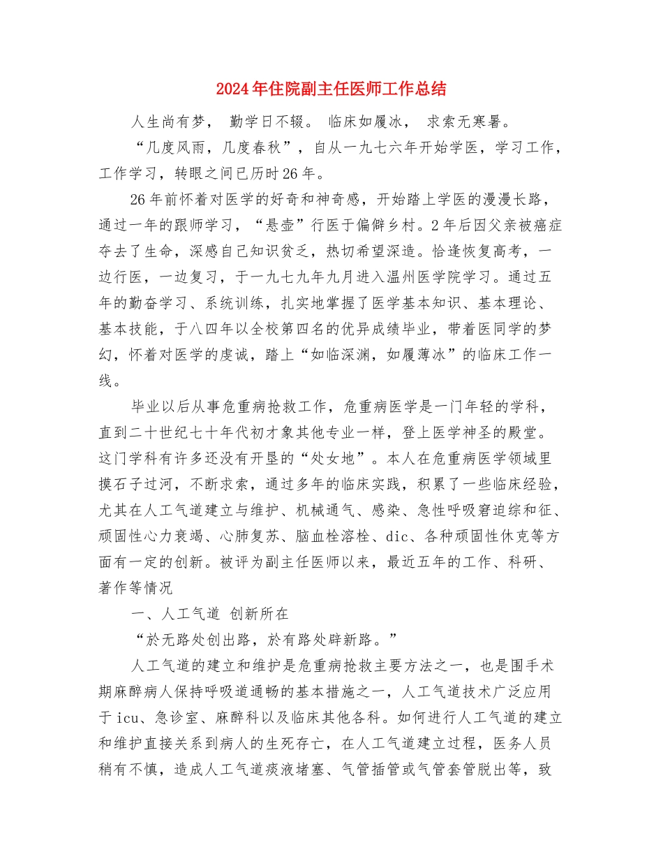2024年住院主治医师年终工作总结范文与2024年住院副主任医师工作总结汇编_第3页