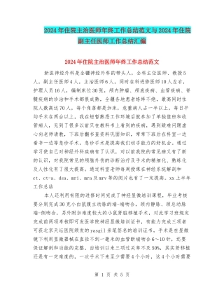 2024年住院主治医师年终工作总结范文与2024年住院副主任医师工作总结汇编