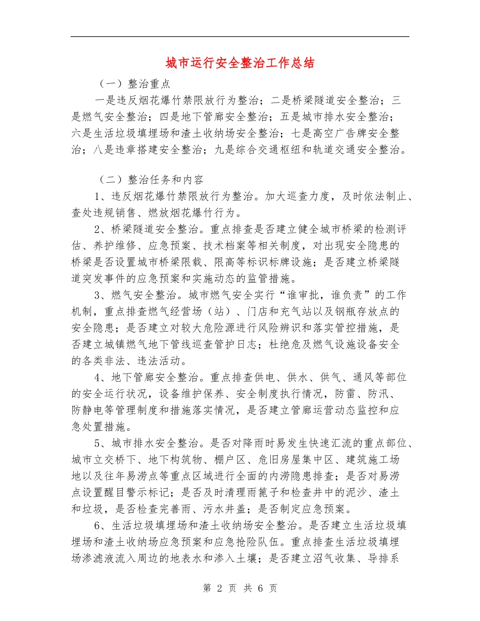 城市运行安全整治工作总结_第2页