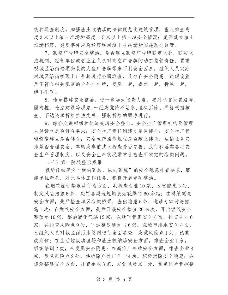 城市运行安全整治工作总结_第3页