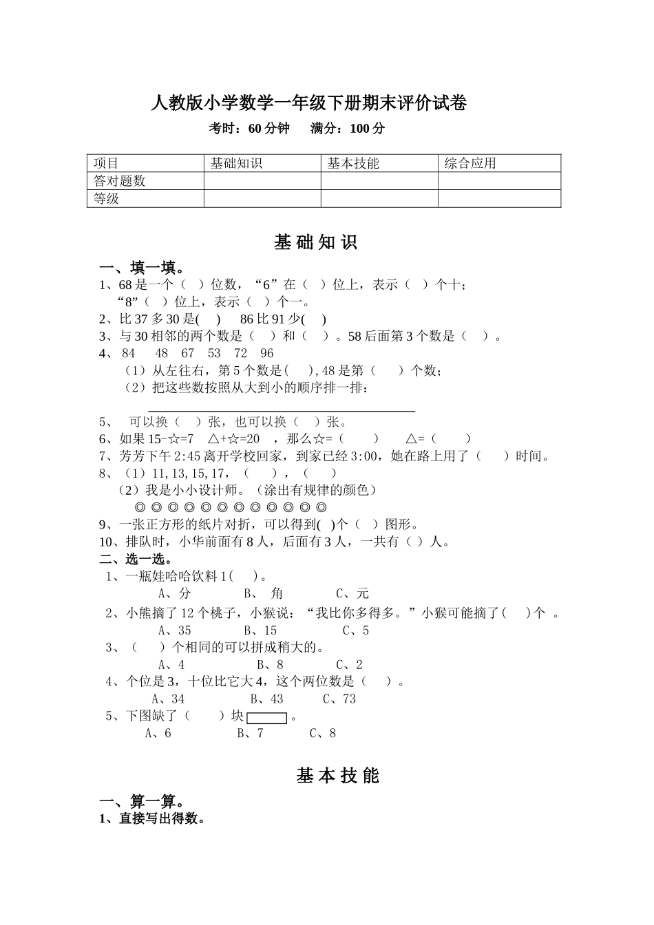 小学数学一年级下册期末模拟试卷3 _第1页