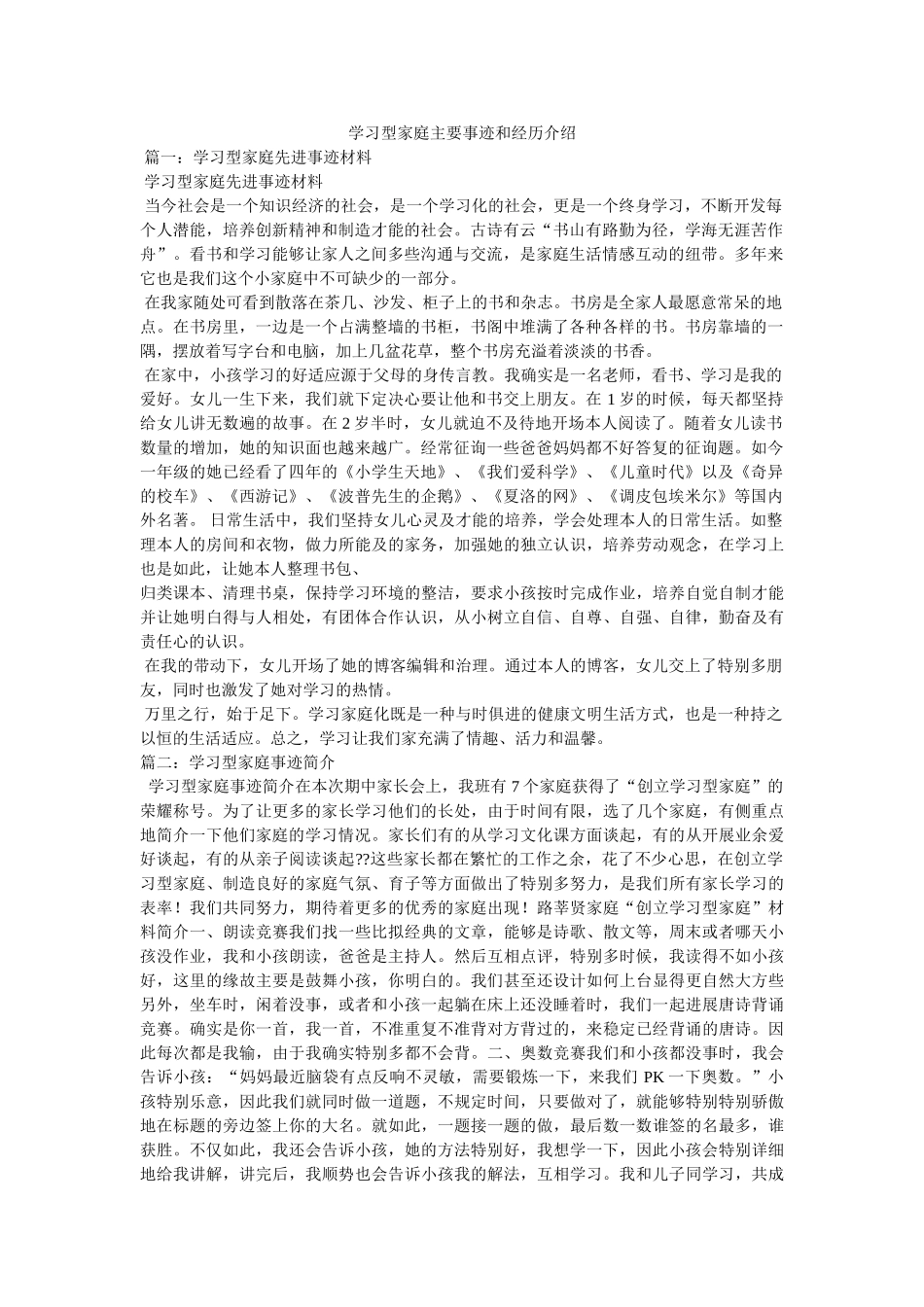 学习型家庭主要事迹和经验介绍参考 _第1页