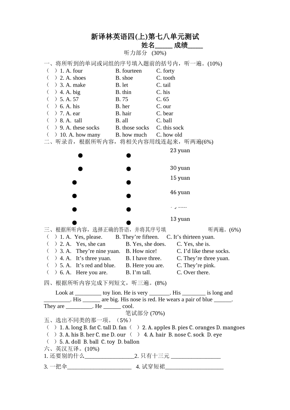 新版译林版四年级上册第78单元测试卷及答案2 _第1页