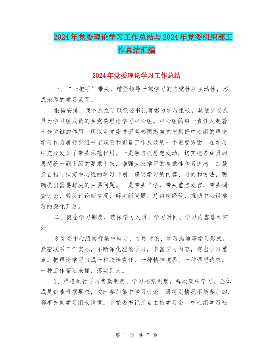 2024年党委理论学习工作总结与2024年党委组织部工作总结汇编_第1页
