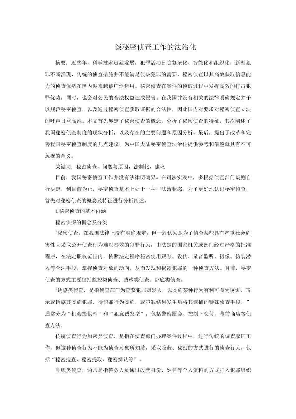 谈秘密侦查工作的法治化 _第1页