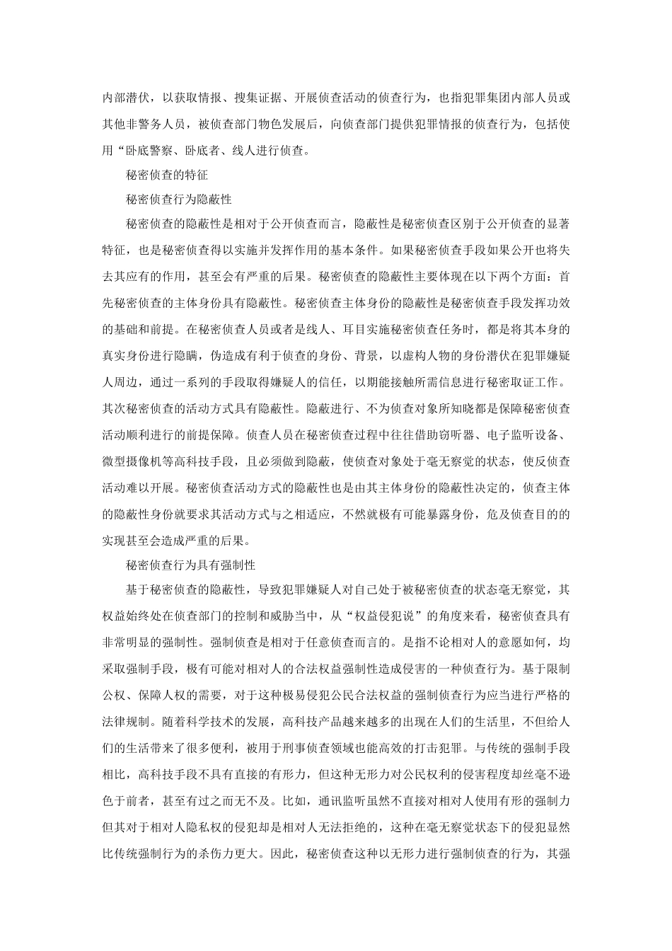 谈秘密侦查工作的法治化 _第2页