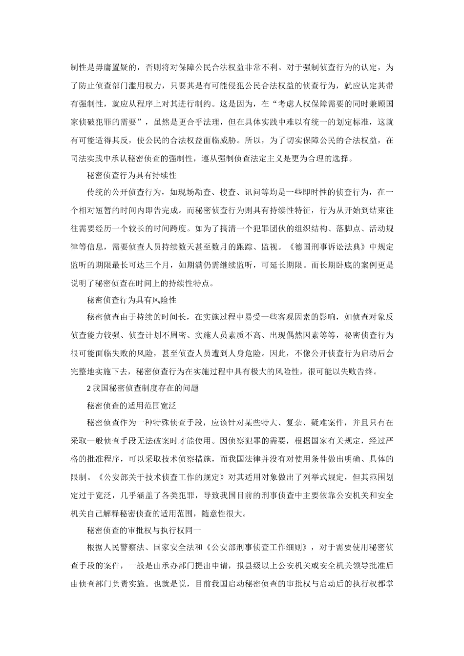 谈秘密侦查工作的法治化 _第3页