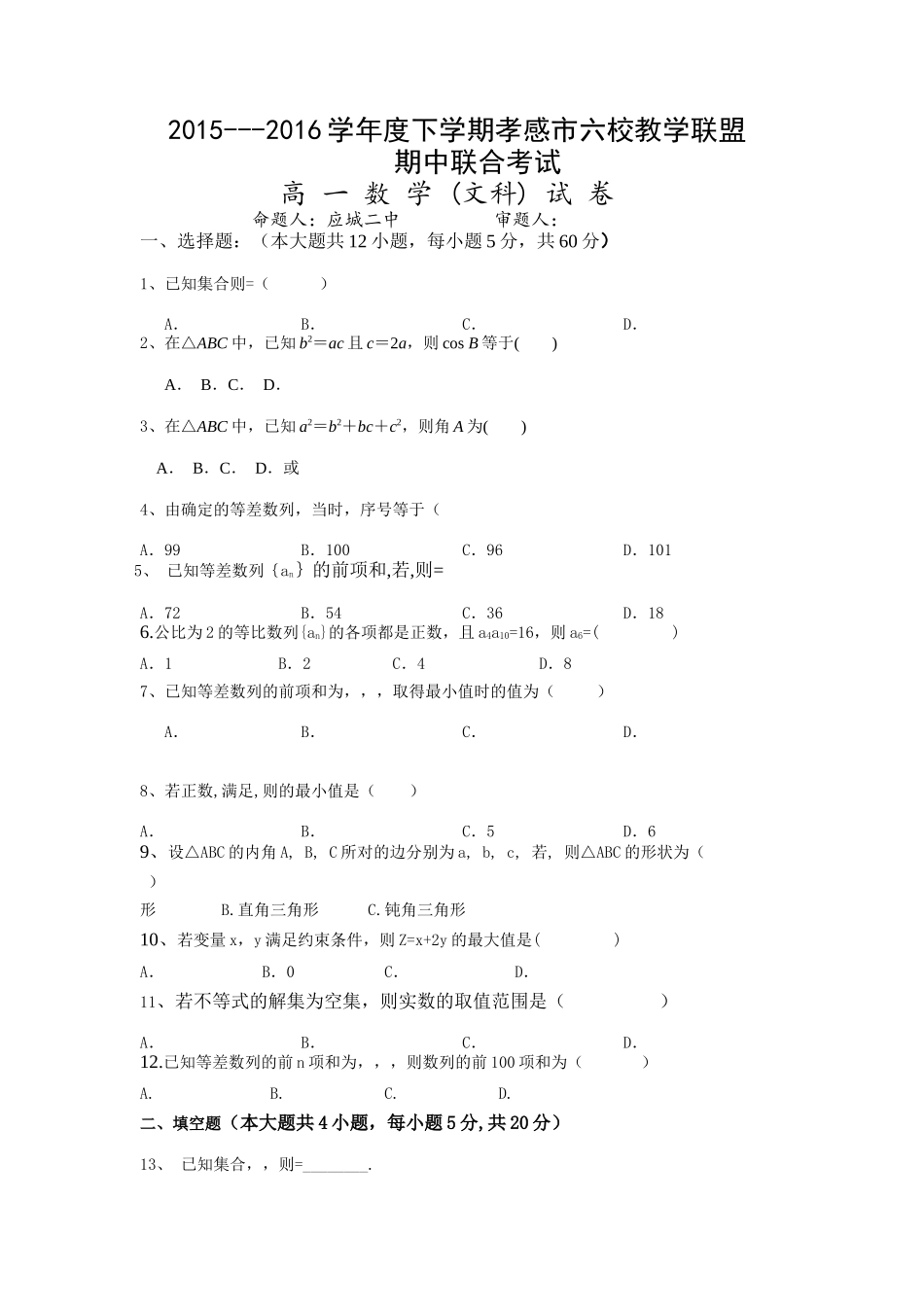 孝感市20152016高一下学期数学文期中试题及答案 _第1页