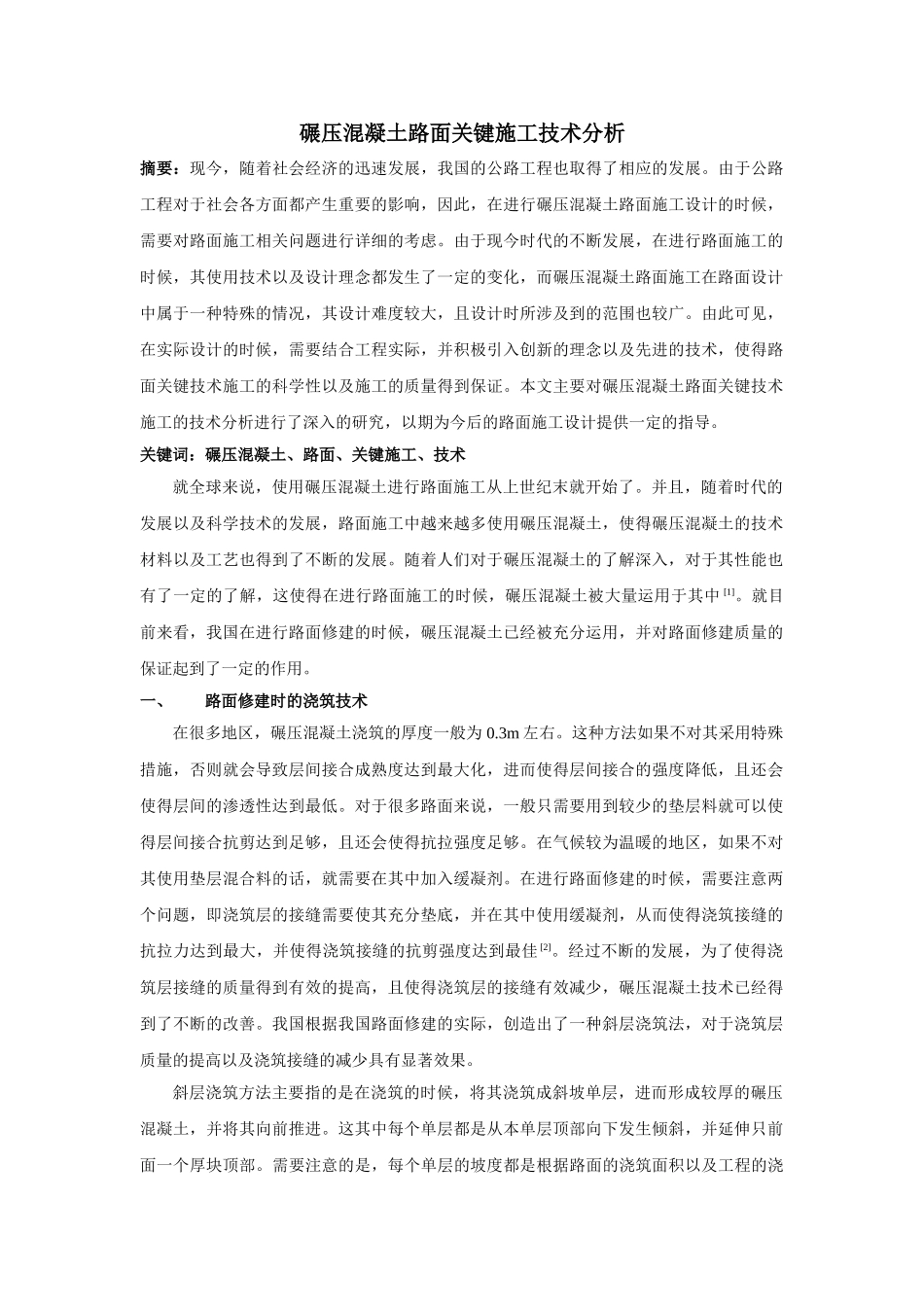 压混凝土路面关键施工技术分析 _第1页