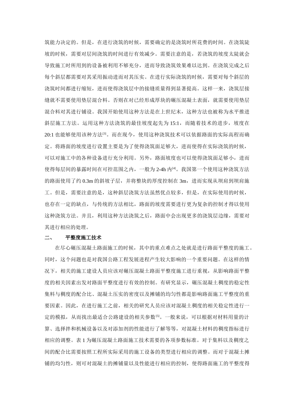 压混凝土路面关键施工技术分析 _第2页