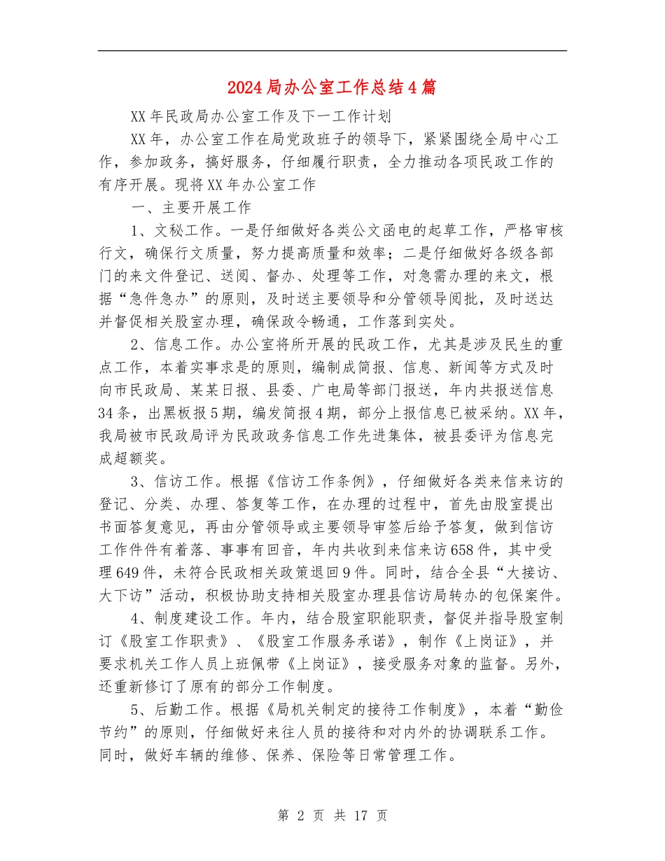 2024局办公室工作总结4篇_第2页
