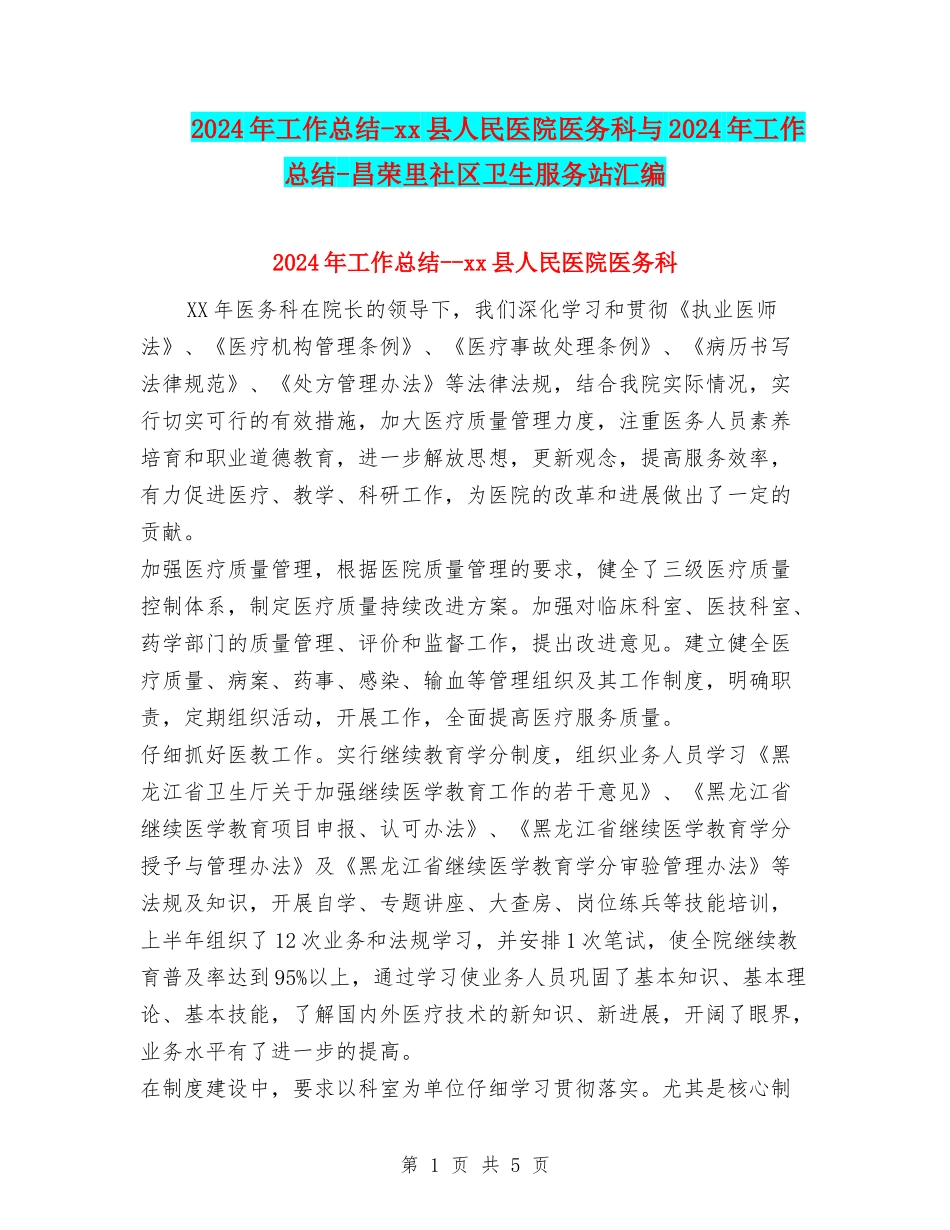 2024年工作总结-xx县人民医院医务科与2024年工作总结-昌荣里社区卫生服务站汇编_第1页