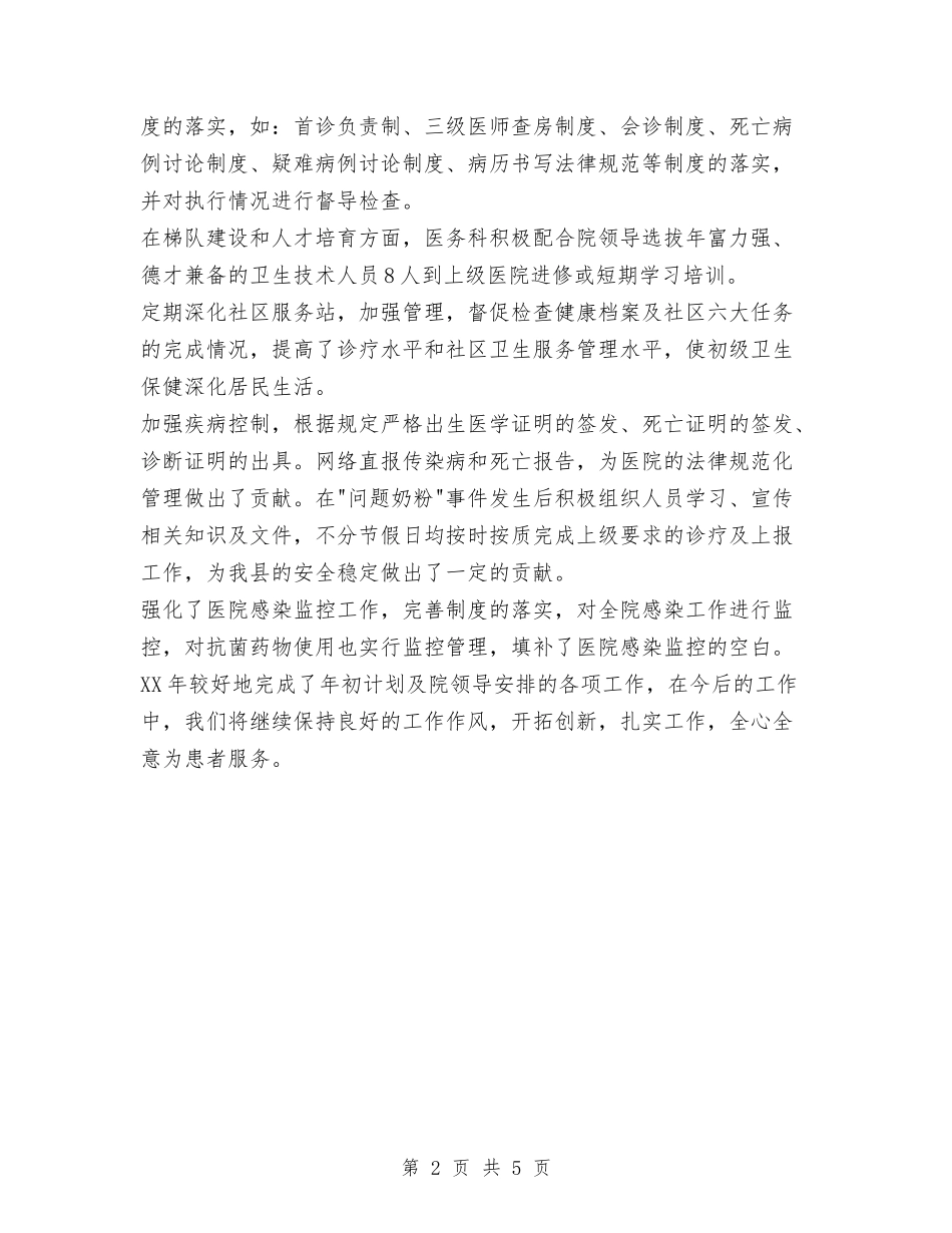 2024年工作总结-xx县人民医院医务科与2024年工作总结-昌荣里社区卫生服务站汇编_第2页