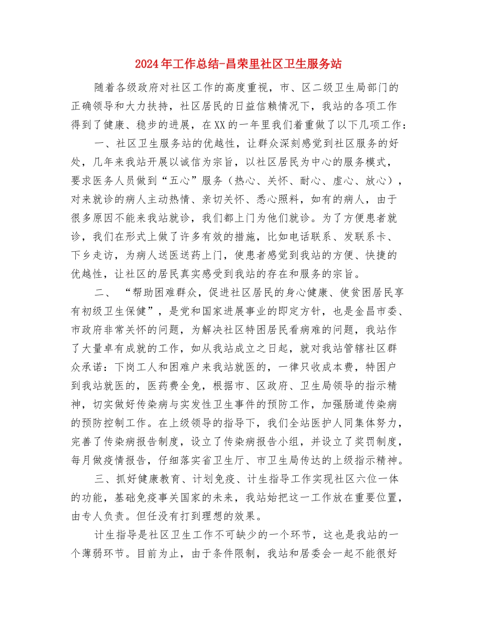 2024年工作总结-xx县人民医院医务科与2024年工作总结-昌荣里社区卫生服务站汇编_第3页