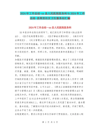 2024年工作总结-xx县人民医院医务科与2024年工作总结-昌荣里社区卫生服务站汇编