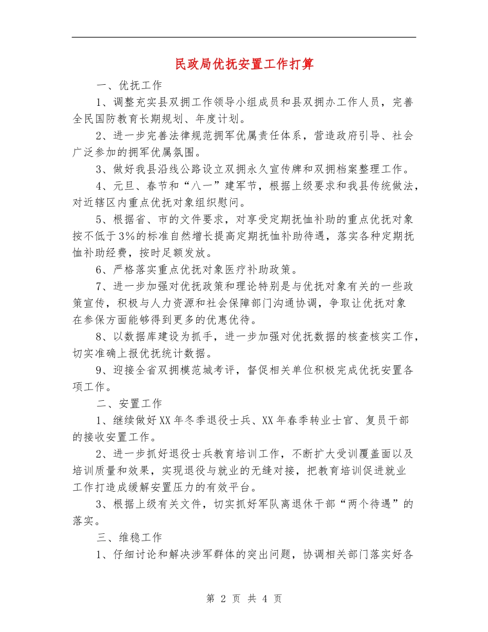 民政局优抚安置工作打算_第2页