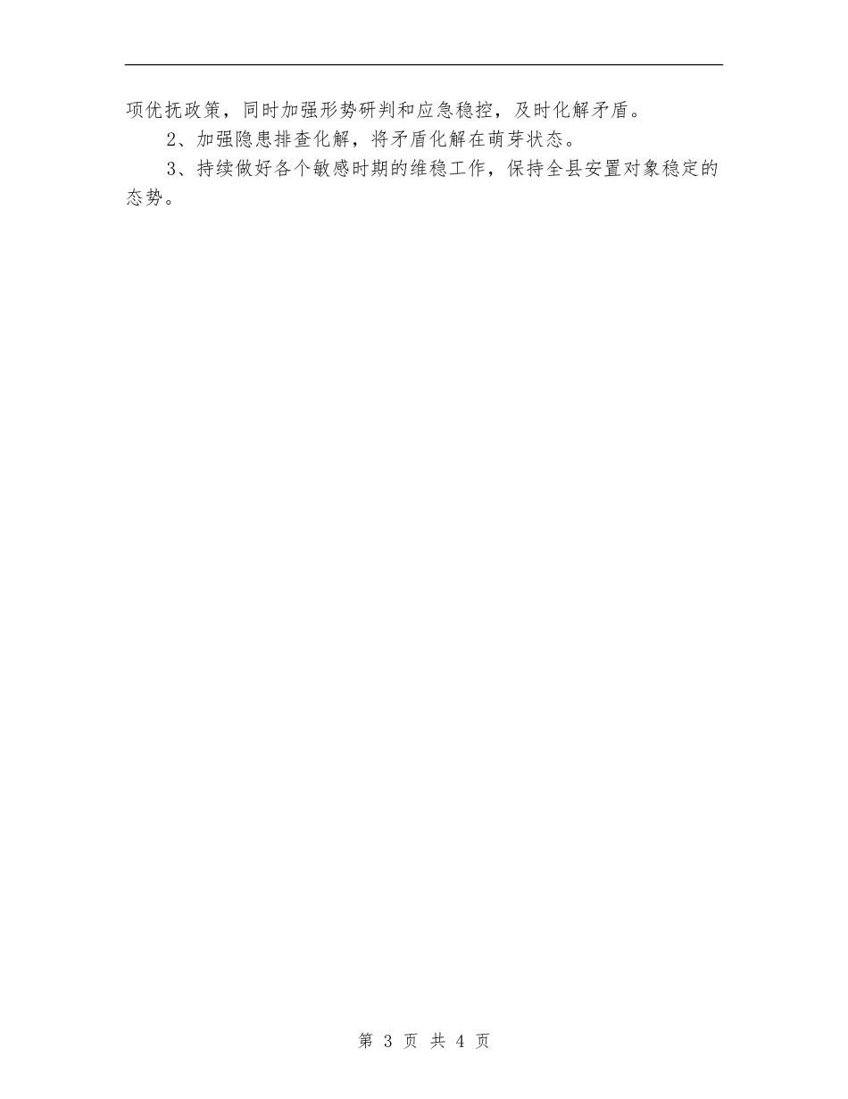 民政局优抚安置工作打算_第3页