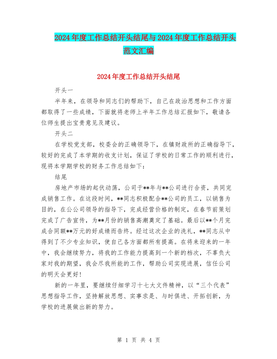 2024年度工作总结开头结尾与2024年度工作总结开头范文汇编_第1页