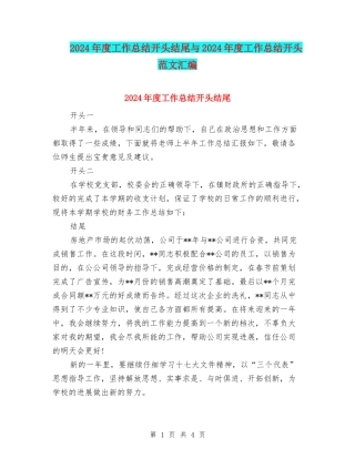 2024年度工作总结开头结尾与2024年度工作总结开头范文汇编