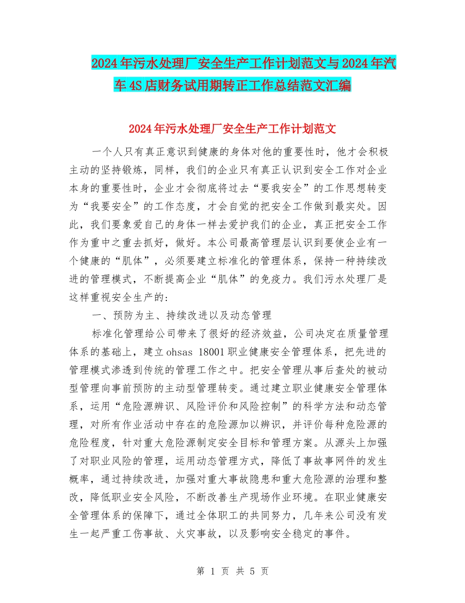 2024年污水处理厂安全生产工作计划范文与2024年汽车4S店财务试用期转正工作总结范文汇编_第1页