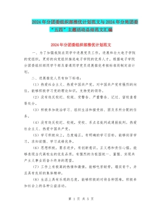 2024年分团委组织部推优计划范文与2024年分局团委“五四”主题活动总结范文汇编