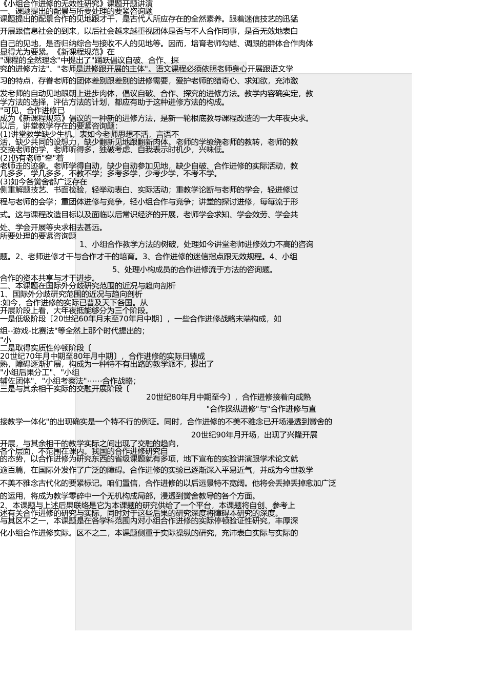 小组合作学习的开题报告 _第1页