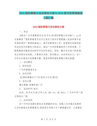 2024国际禁毒日活动策划方案与2024图书室管理制度3篇汇编