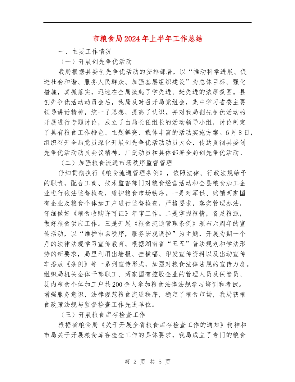 市粮食局2024年上半年工作总结_第2页