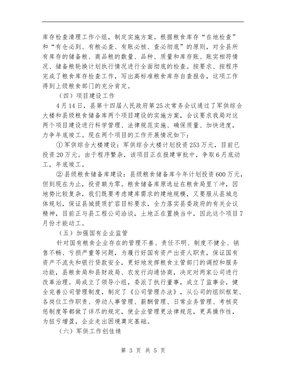 市粮食局2024年上半年工作总结_第3页