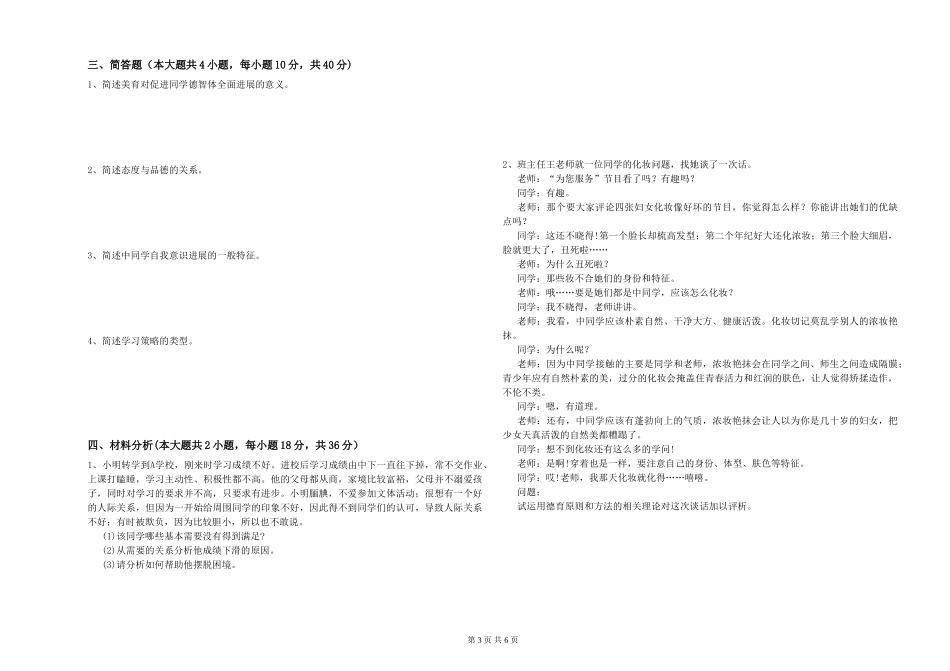 2024年中学教师资格证《教育知识与能力》全真模拟试题-附解析_第3页