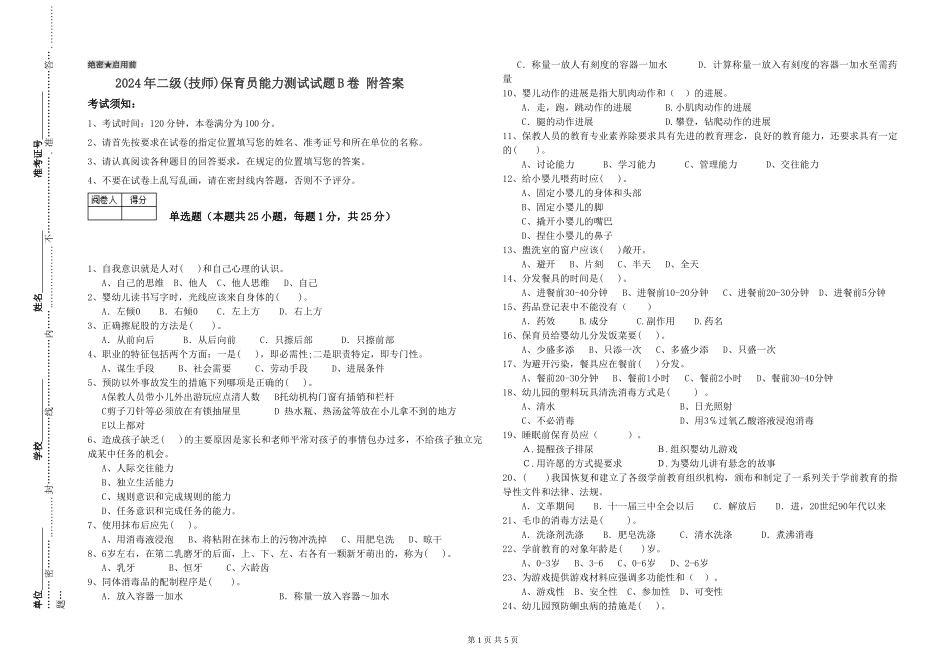 2024年二级保育员能力测试试题B卷-附答案_第1页