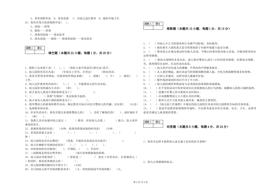 2024年二级保育员能力测试试题B卷-附答案_第2页
